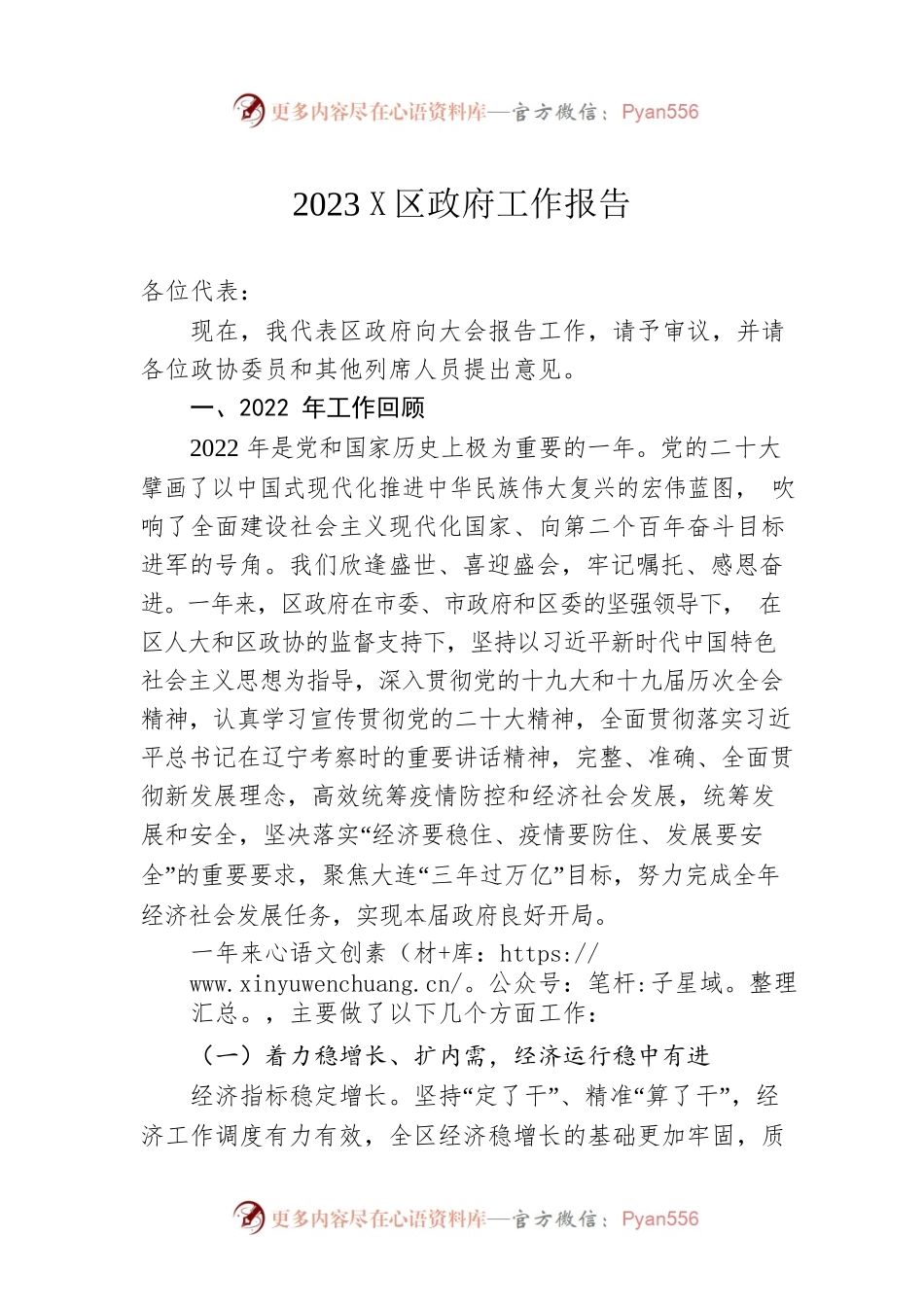 2023年X区政府工作报告（20221228-仅供阅读）.docx_第1页
