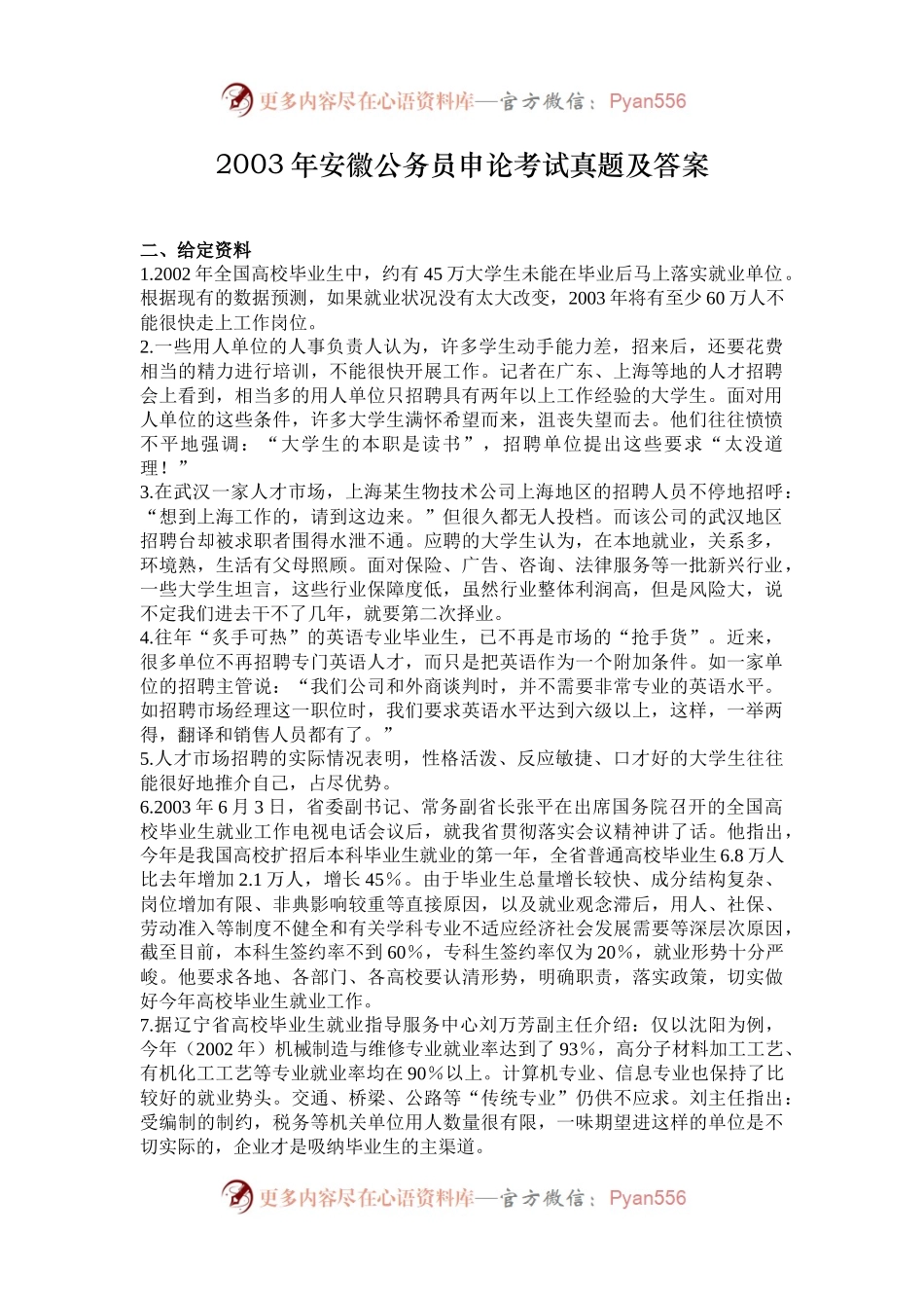 2003年安徽公务员申论考试真题及答案.docx_第1页