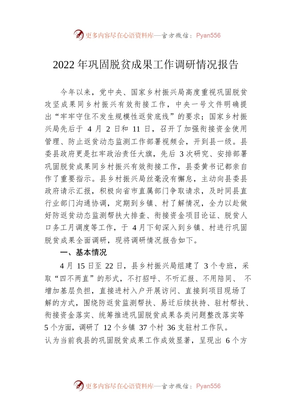2022年巩固脱贫成果工作调研情况报告（20220428）.docx_第1页