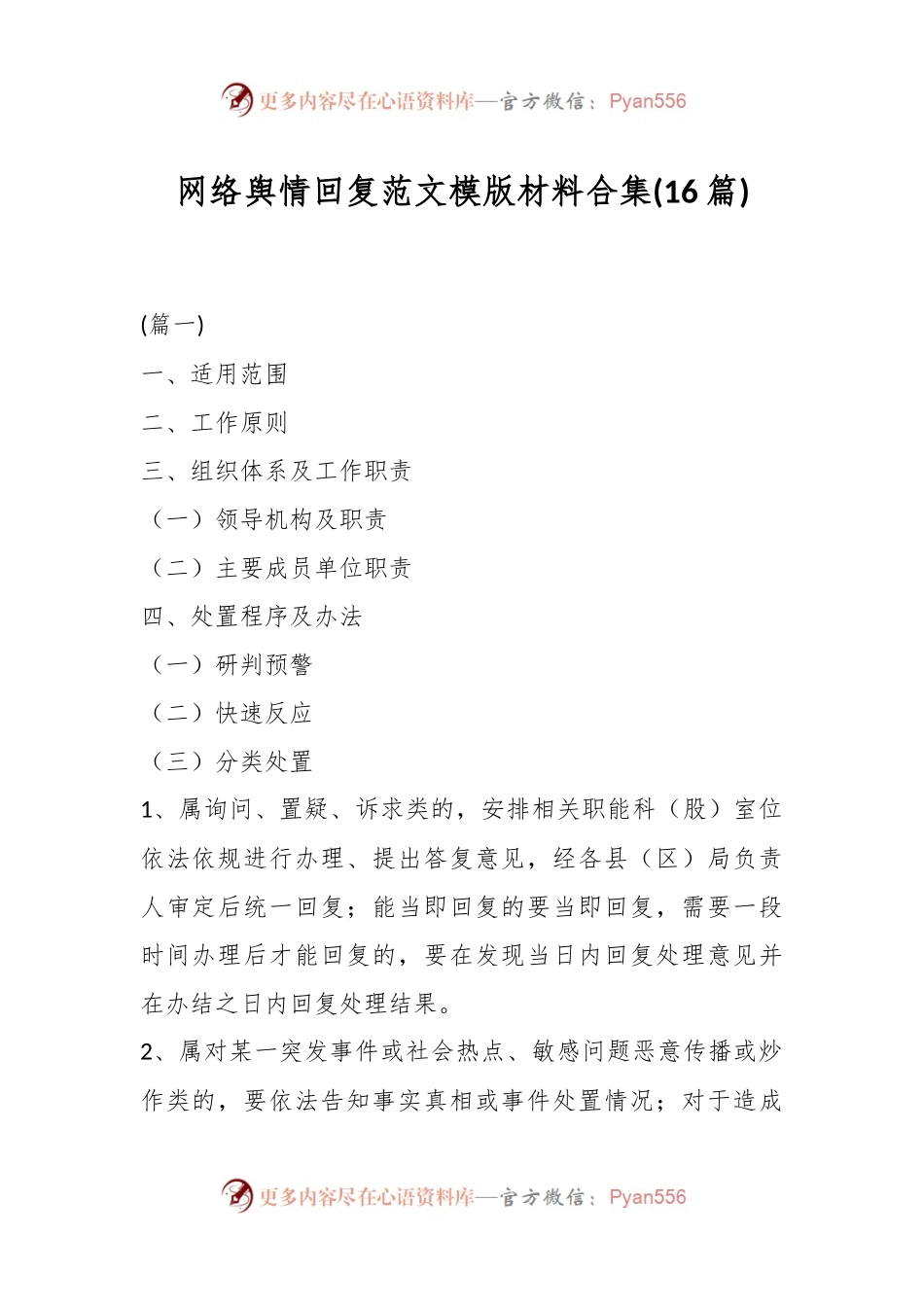 (16篇)网络舆情回复范文模版材料合集.docx_第1页