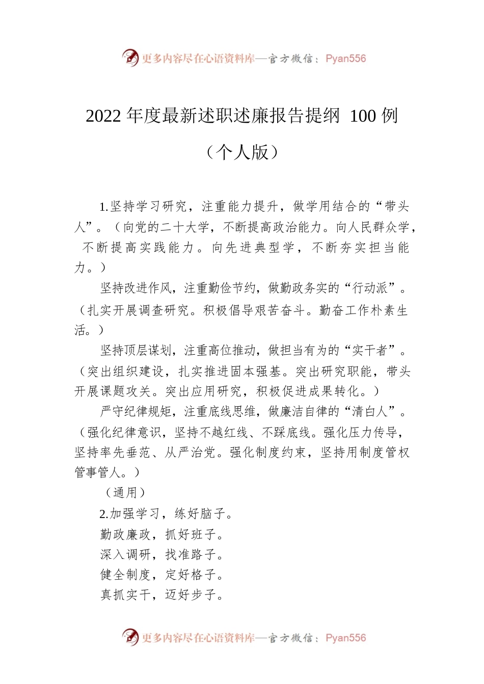 2022年度最新述职述廉报告提纲100例（个人版）.docx_第1页