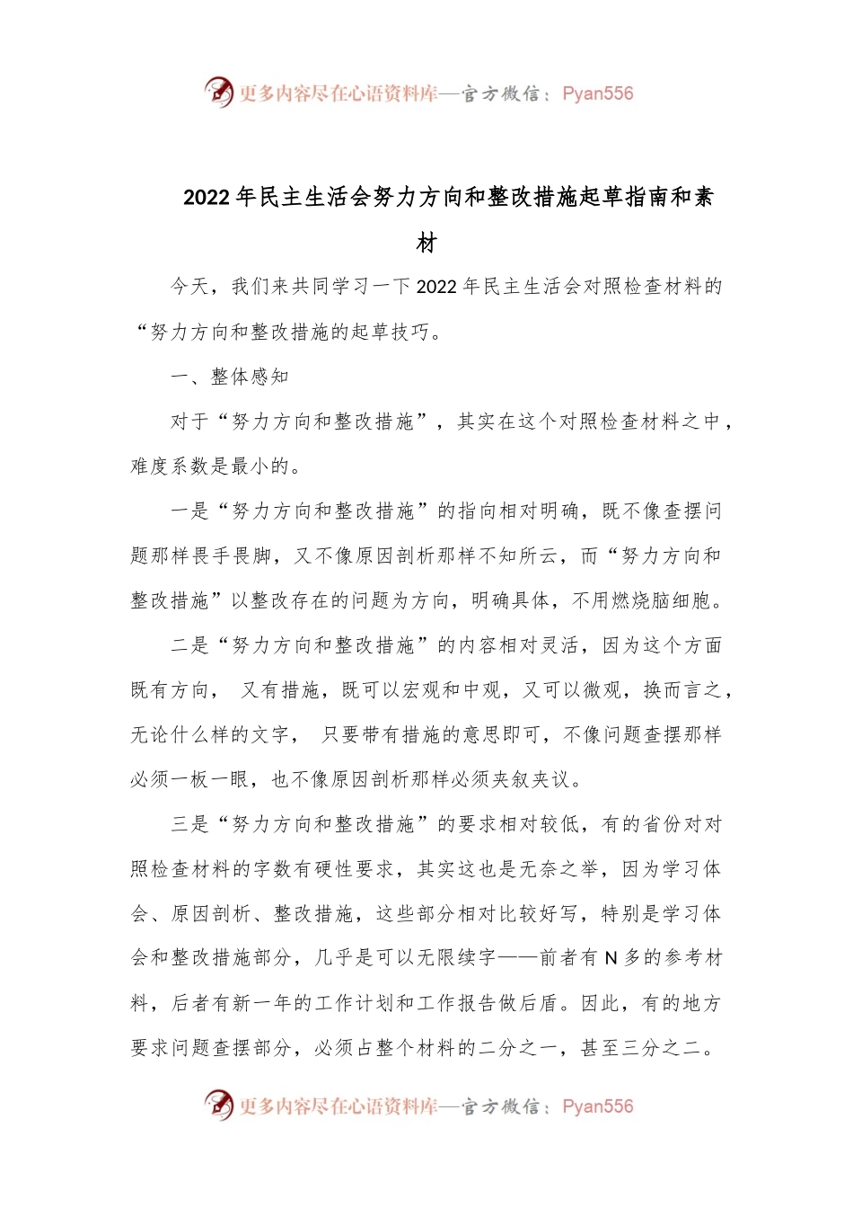 2022年民主生活会努力方向和整改措施起草指南和素材.docx_第1页