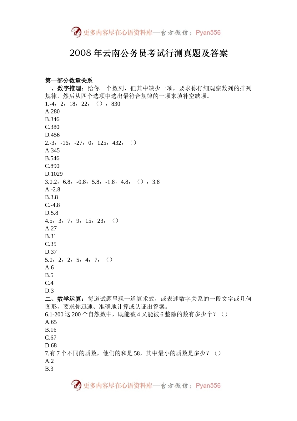 2008年云南公务员考试行测真题及答案.docx_第1页