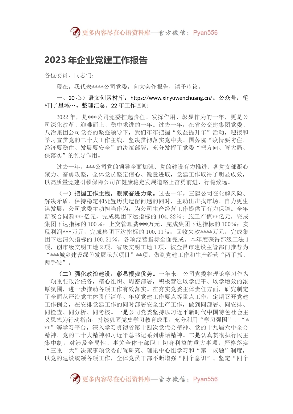 2023年企业党建工作报告.docx_第1页