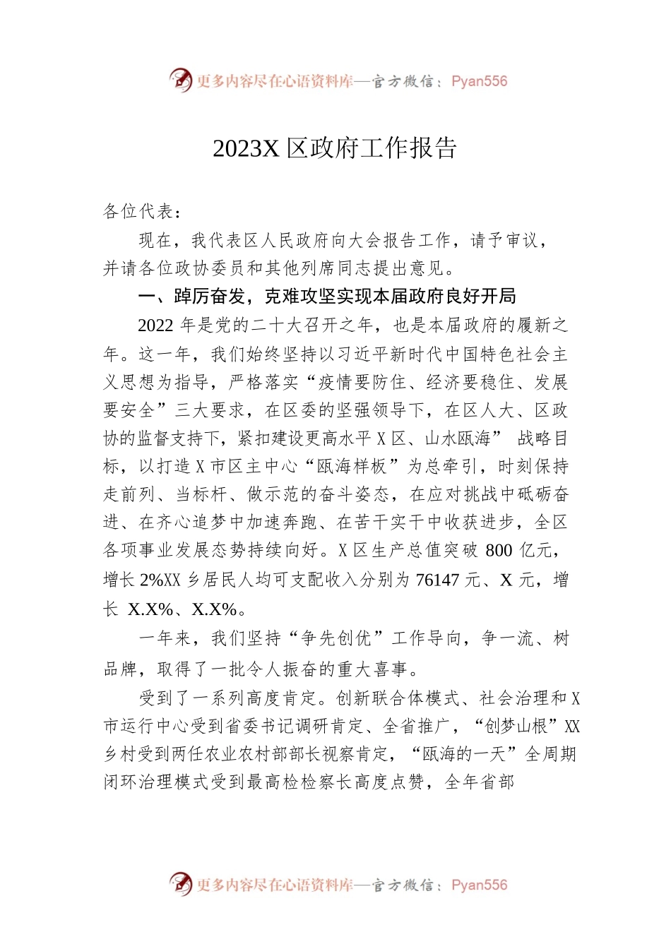 2023年X区政府工作报告（20230214-仅供阅读）.docx_第1页