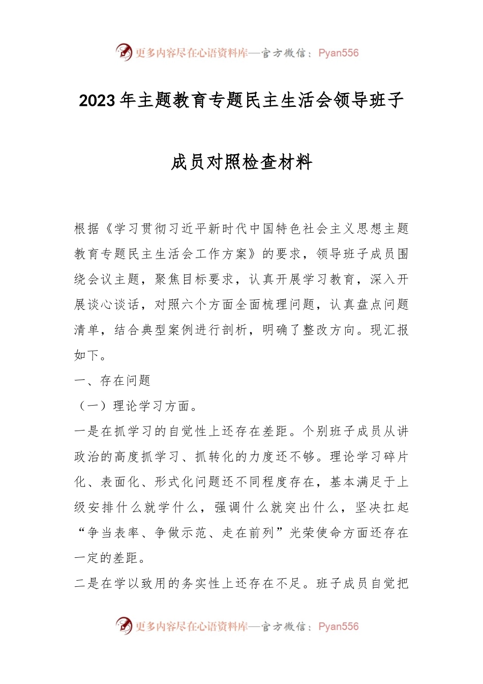 2023年主题教育专题民主生活会领导班子成员对照检查材料.docx_第1页