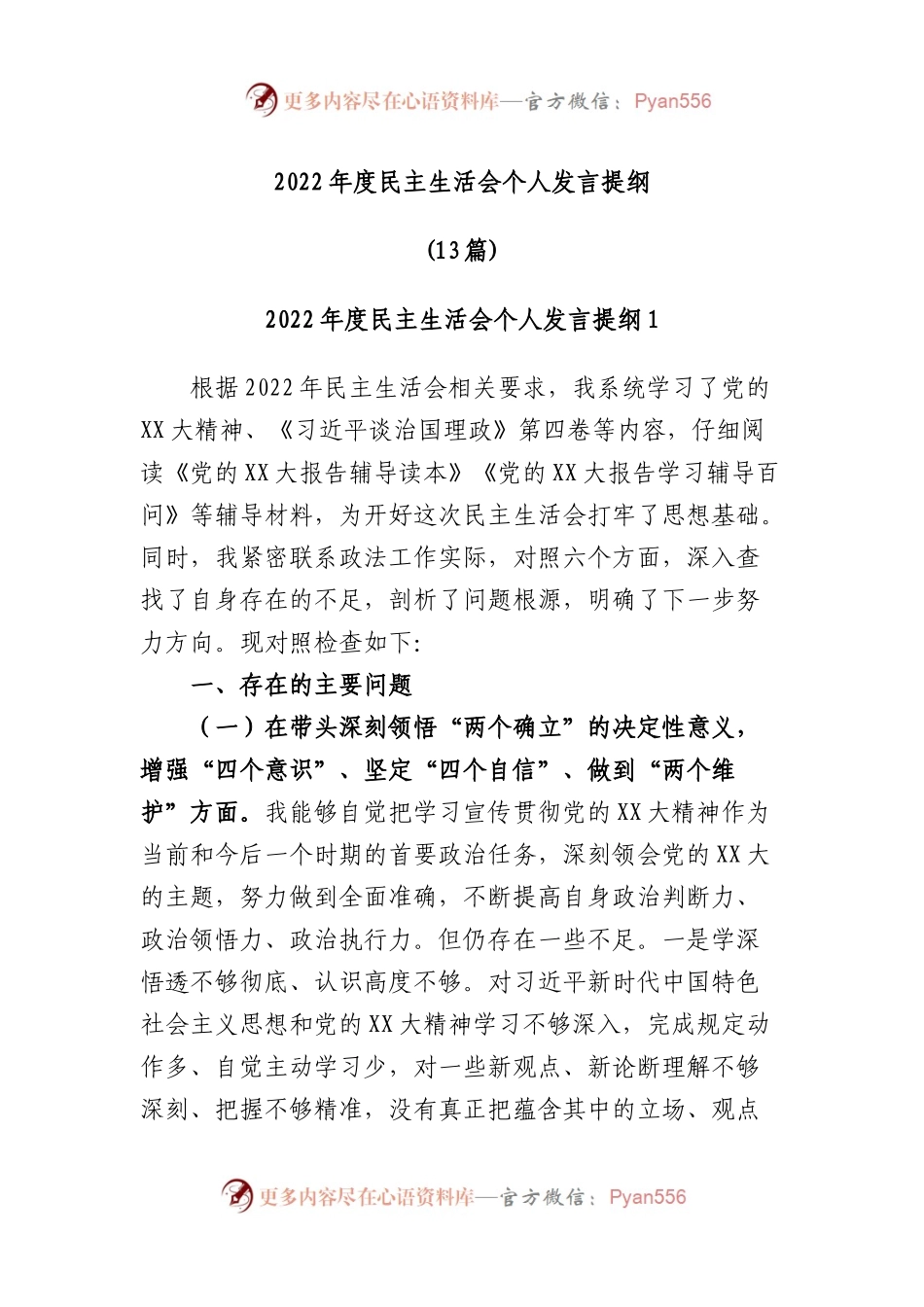 (13篇)2022年度民主生活会个人发言提纲.docx_第1页