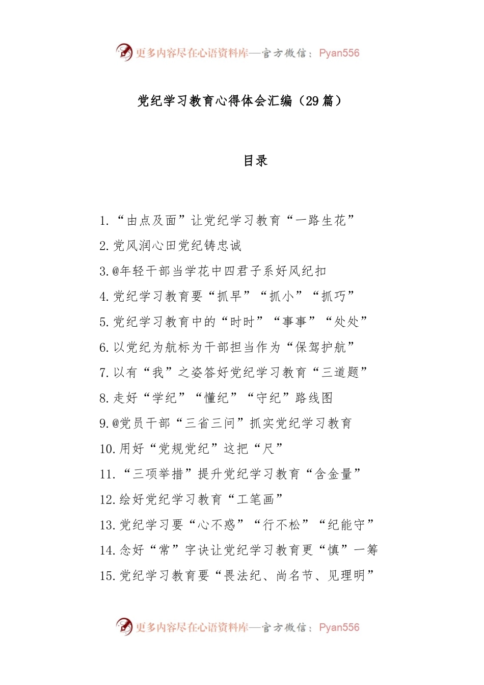 (29篇)党纪学习教育心得体会汇编.docx_第1页