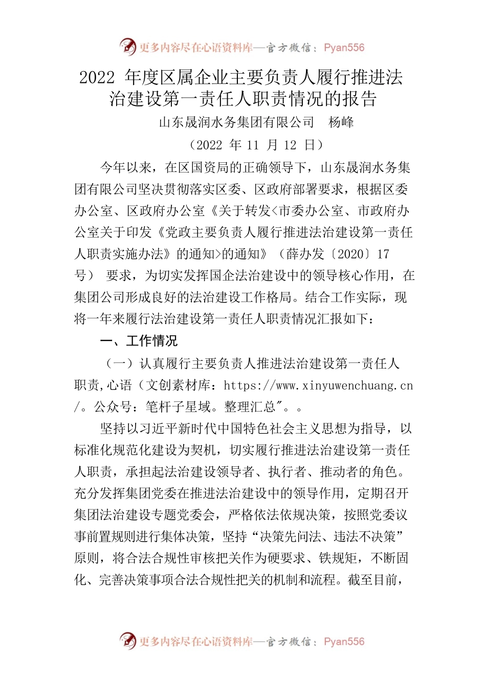 2022年度区属企业主要负责人履行推进法治建设第一责任人职责情况的报告.docx_第1页