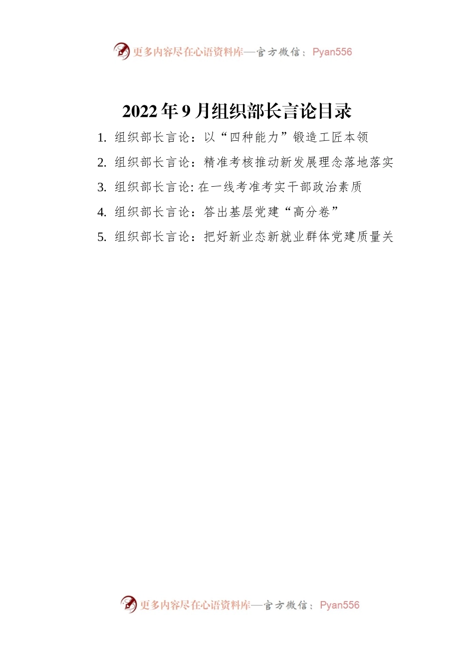 2022年9月组织部长言论汇编（5篇）.docx_第1页