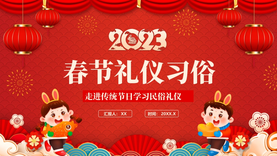 121906春节礼仪习俗PPT.pptx_第1页