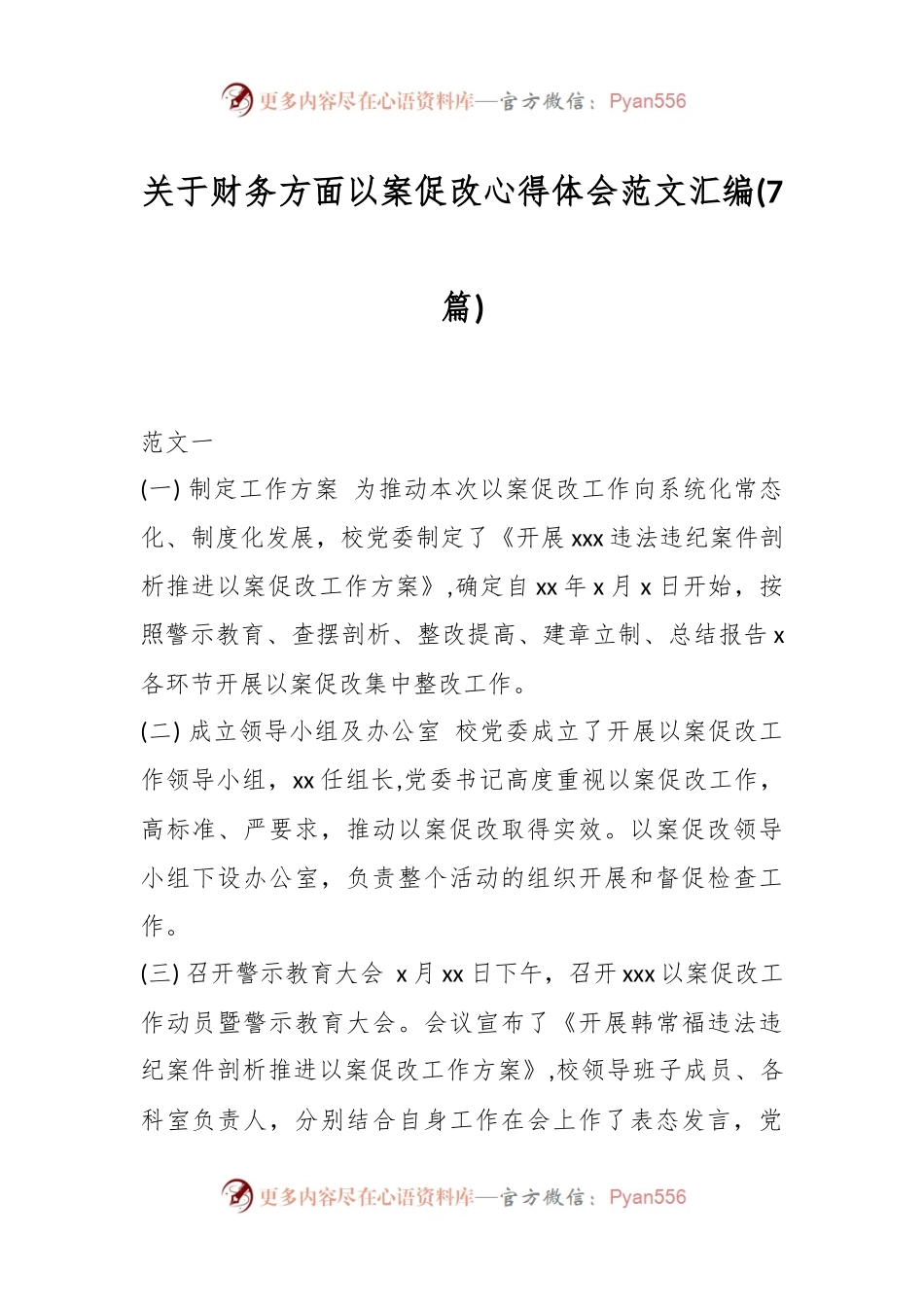 (7篇)关于财务方面以案促改心得体会范文汇编.docx_第1页