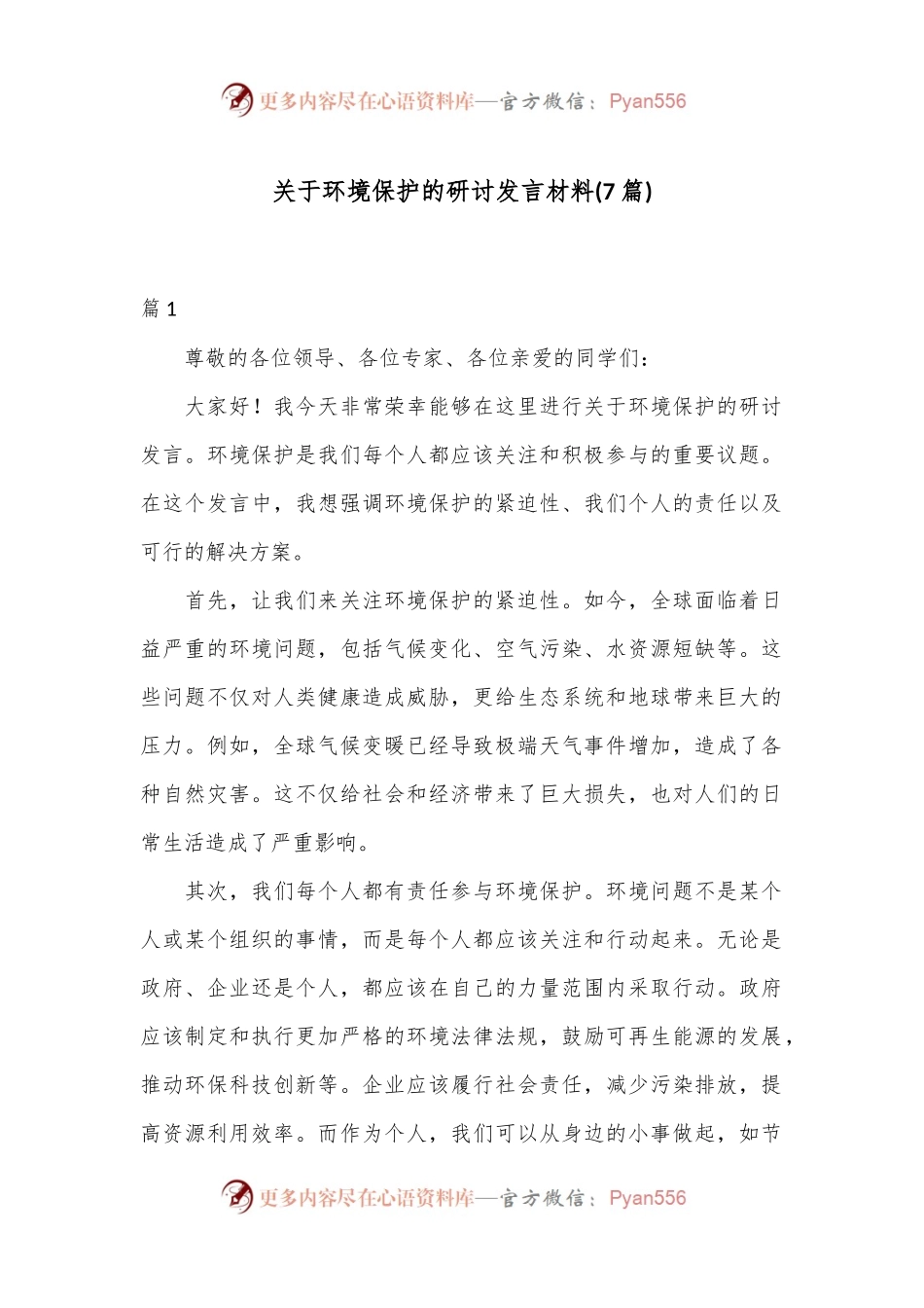 (7篇)关于环境保护的研讨发言材料.docx_第1页