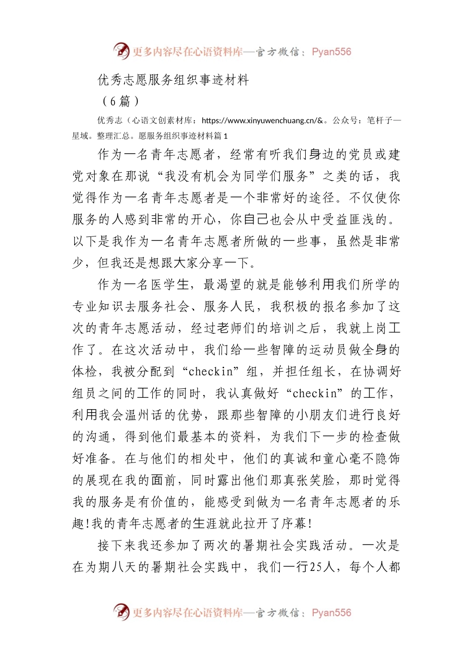 (6篇)优秀志愿服务组织事迹材料.docx_第1页