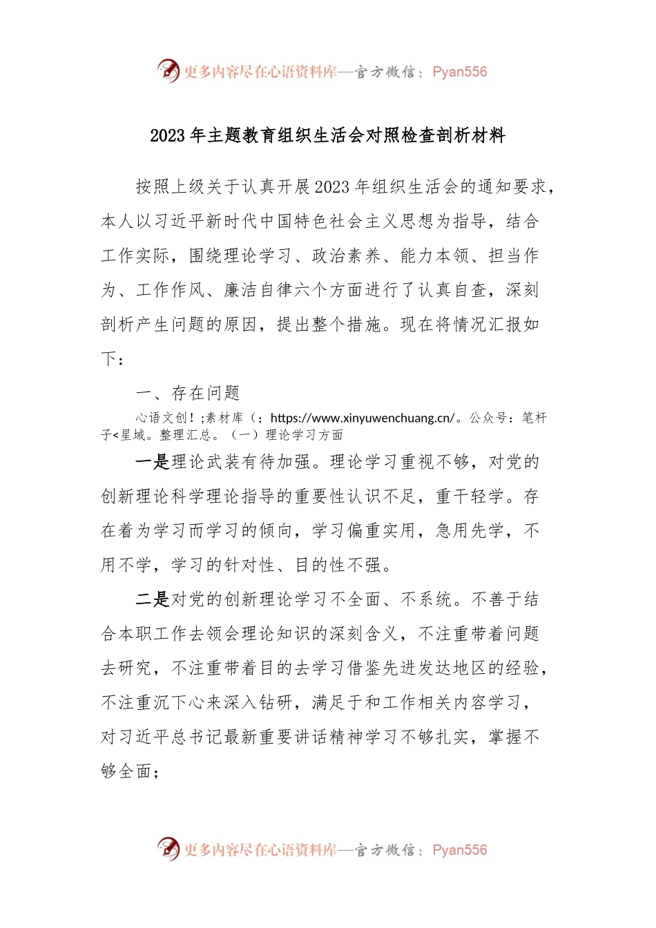 2023年主题教育组织生活会对照检查剖析材料.docx_第1页