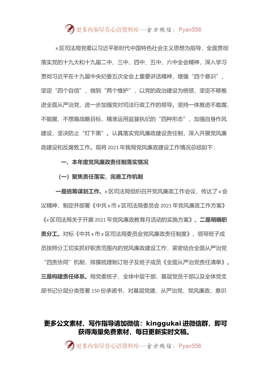 2021年度区司法局党风廉政责任制落实情况总结（二）.docx_第1页
