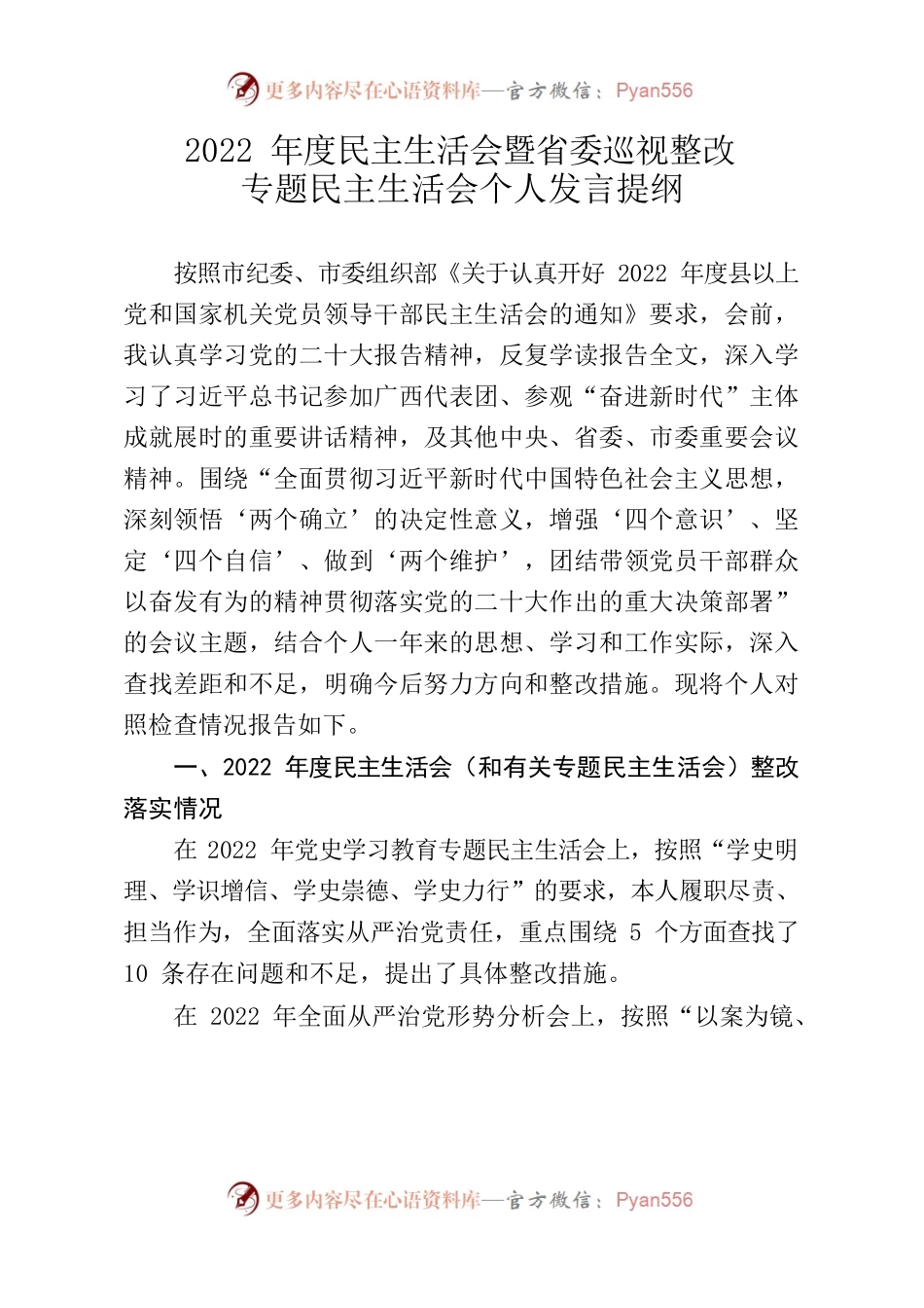 2022年度民主生活会暨省委巡视整改专题民主生活会发言提纲.docx_第1页