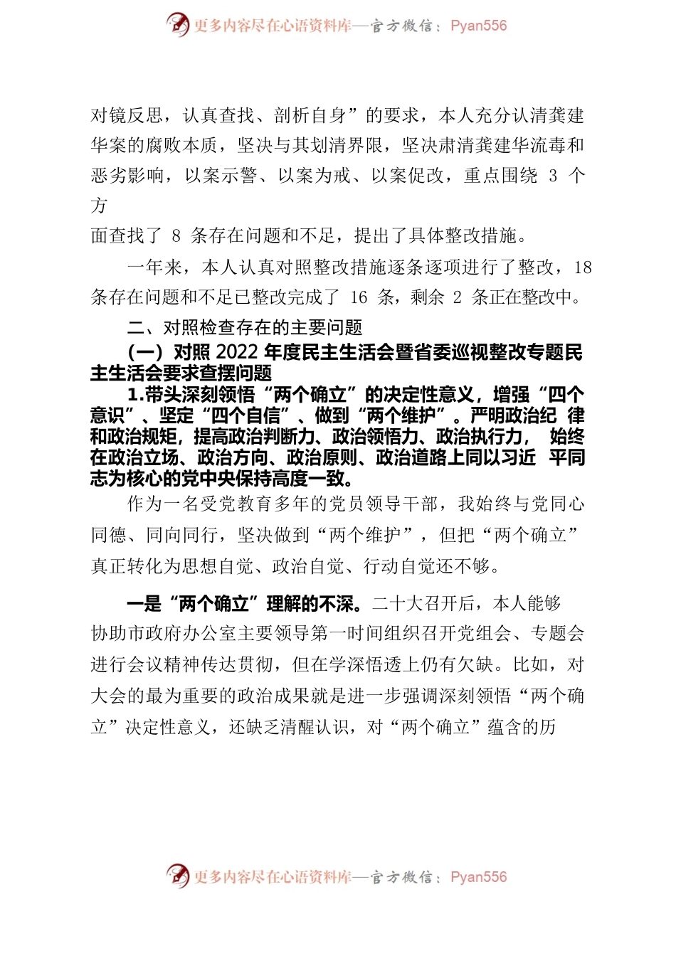 2022年度民主生活会暨省委巡视整改专题民主生活会发言提纲.docx_第2页