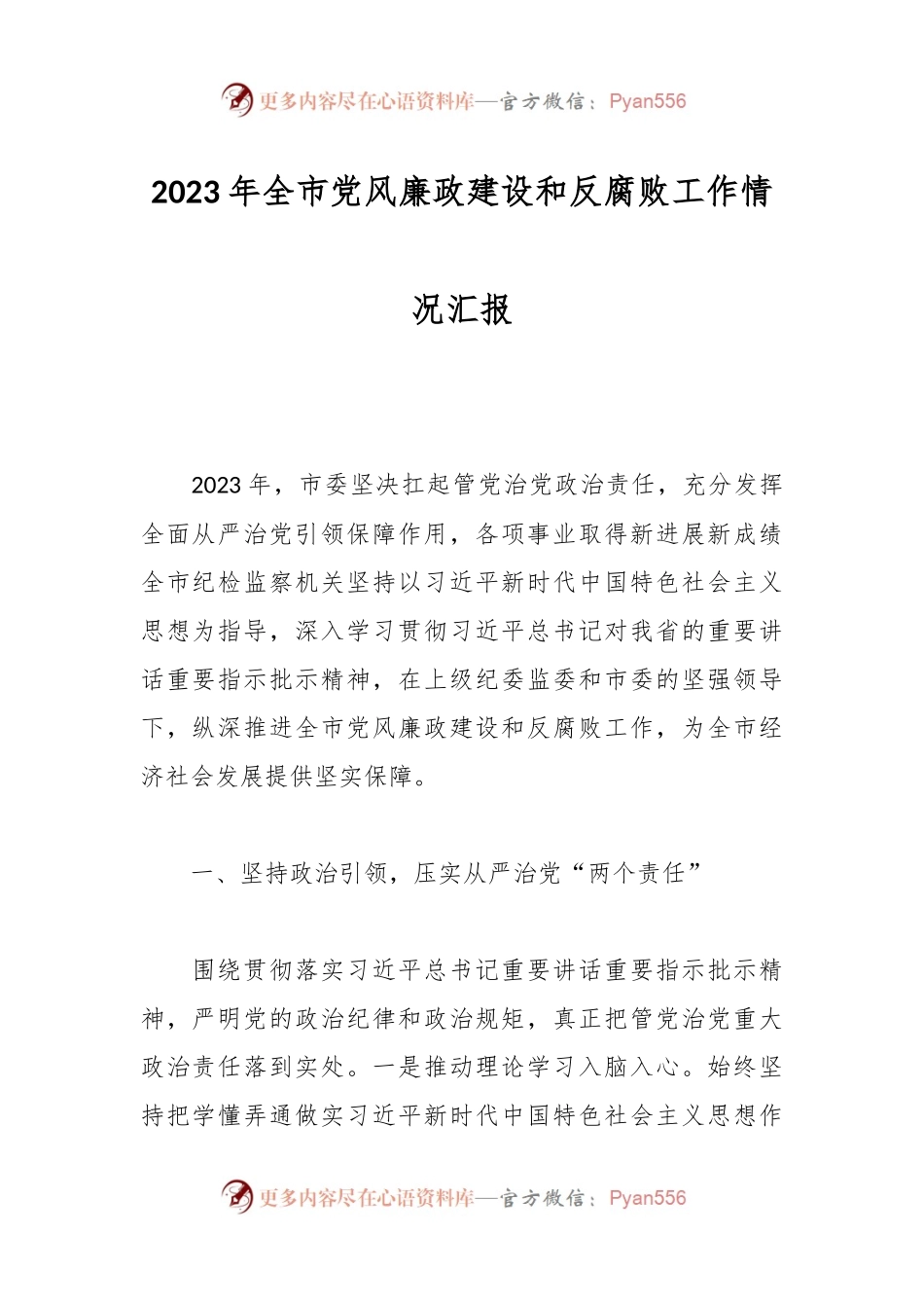 2023年全市党风廉政建设和反腐败工作情况汇报.docx_第1页