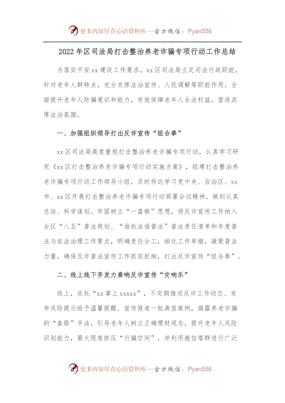 2022年区司法局打击整治养老诈骗专项行动工作总结.docx_第1页