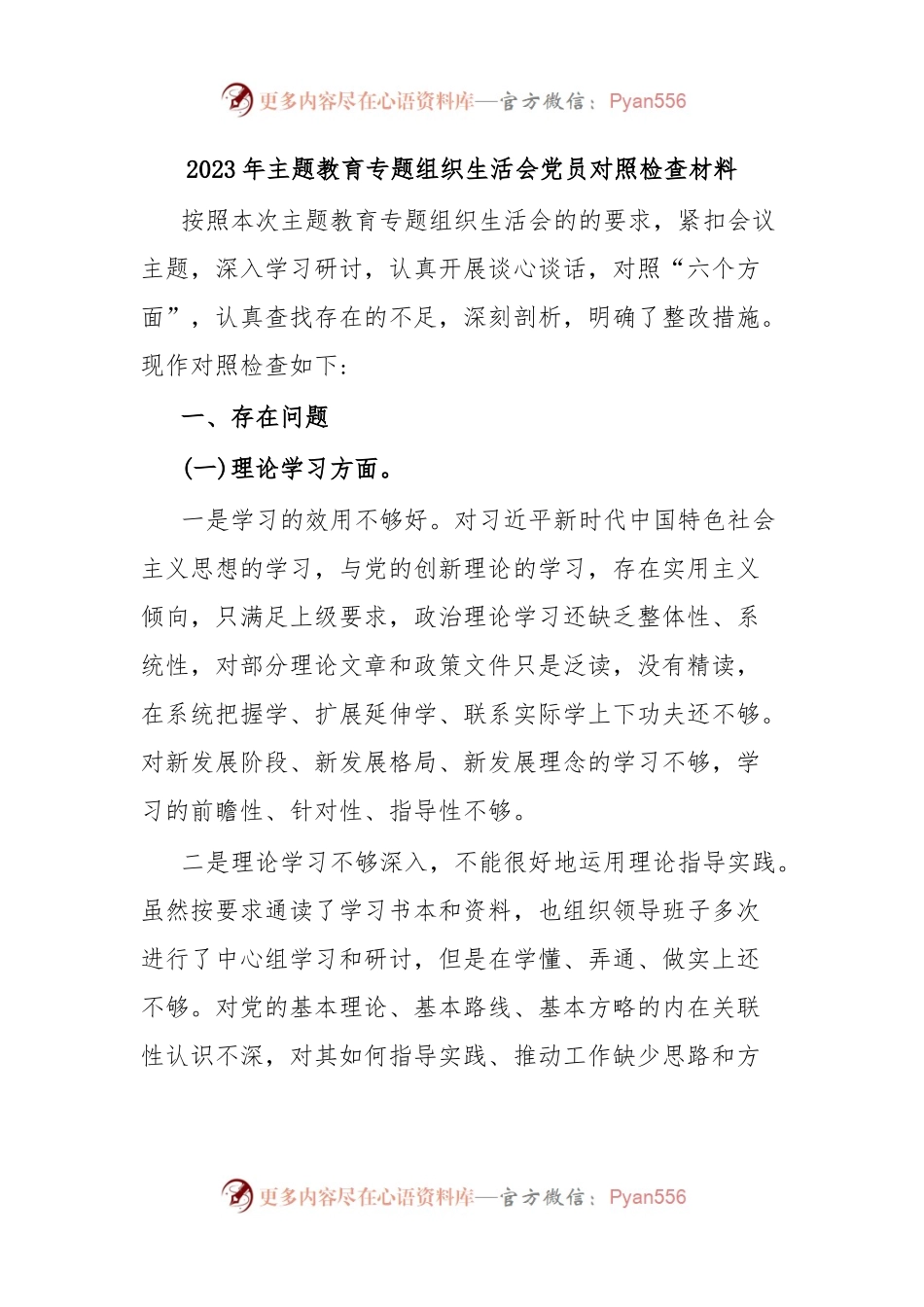 2023年主题教育专题组织生活会党员对照检查材料.docx_第1页