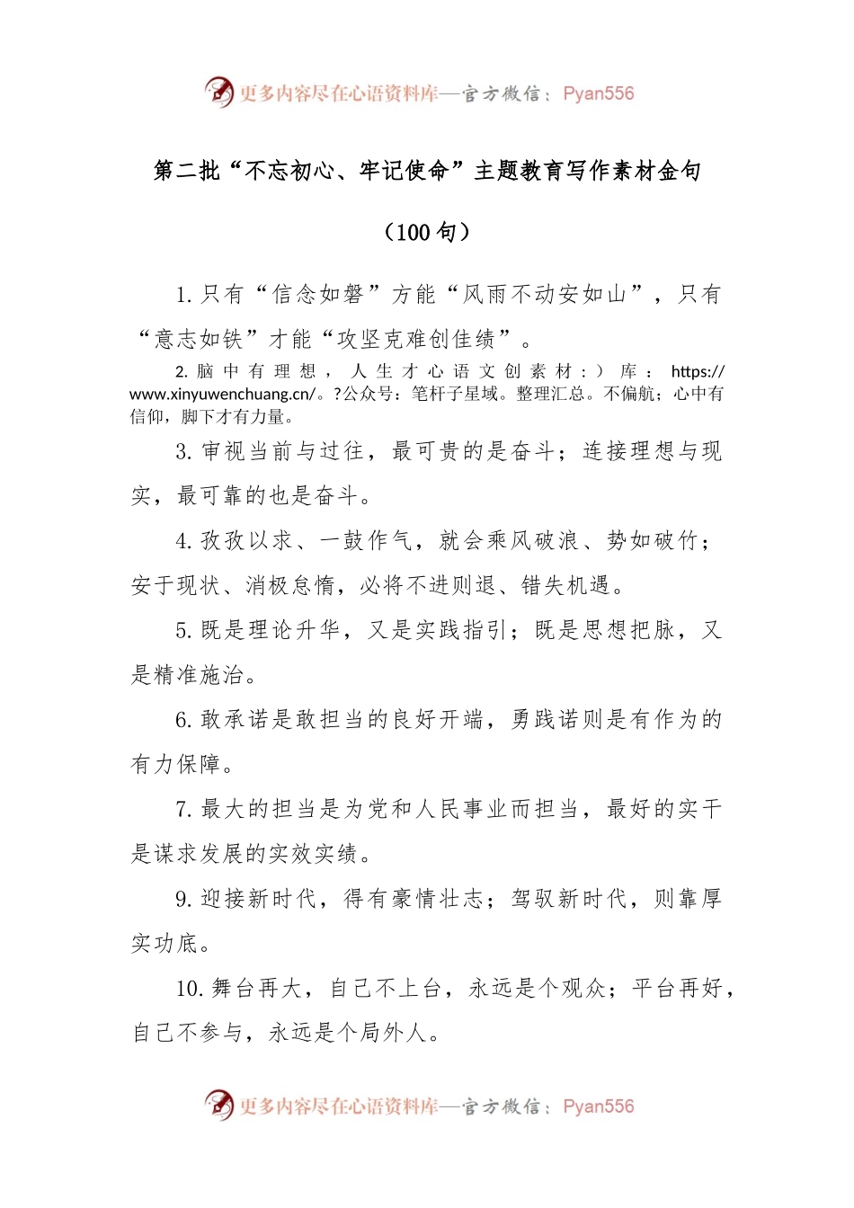 (100句)第二批“不忘初心、牢记使命”主题教育写作素材金句.docx_第1页