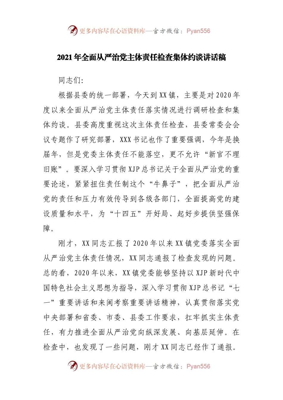 2021年全面从严治党主体责任检查集体约谈讲话稿.docx_第1页