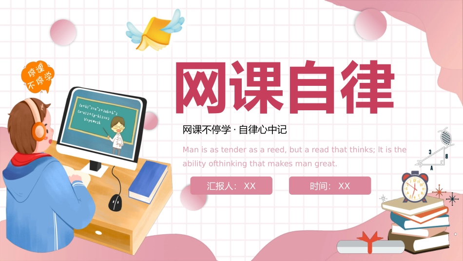 121908网课自律主题班会PPT.pptx_第1页