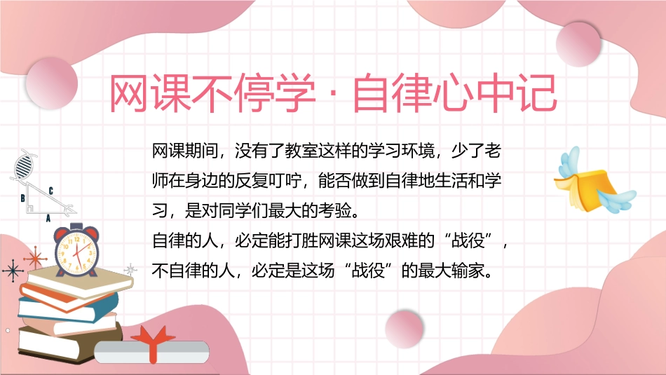 121908网课自律主题班会PPT.pptx_第2页