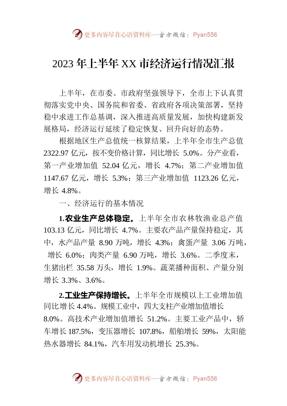 2023年上半年XX市经济运行情况汇报（20230731）.docx_第1页