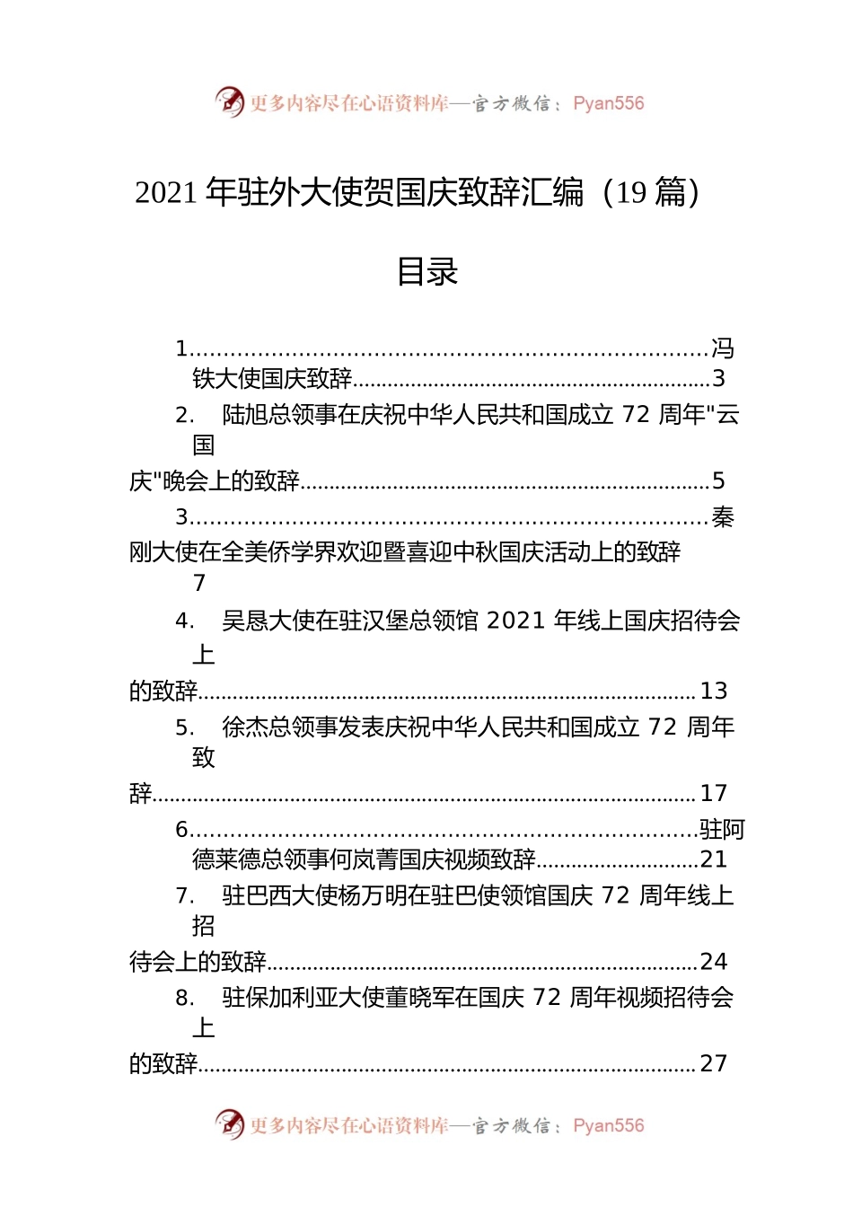 2021年驻外大使贺国庆致辞汇编（19篇）.docx_第1页
