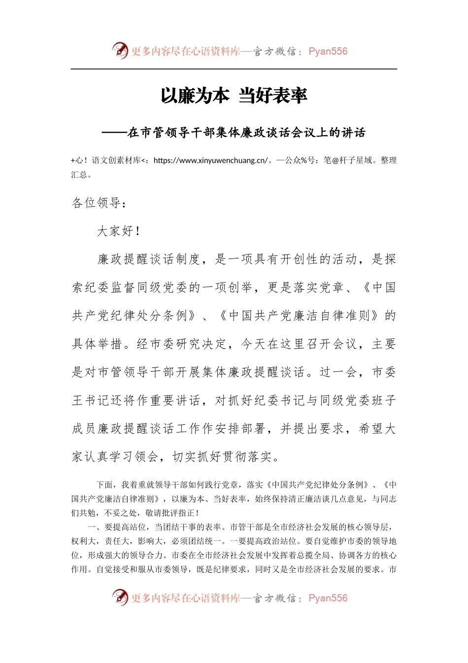 2021市纪委书记在市管领导干部集体廉政谈话会议上的讲话.docx_第1页