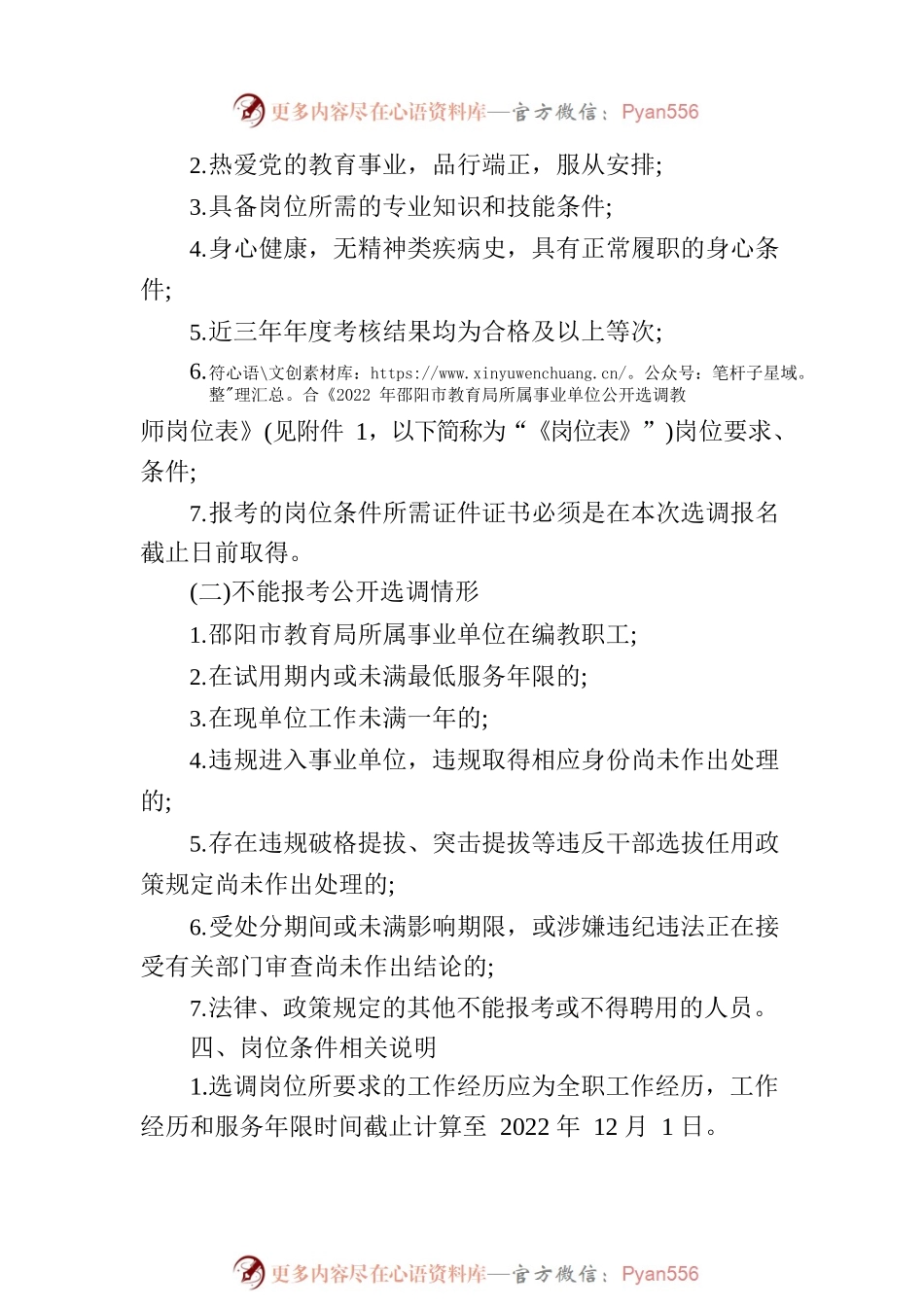 2022XX市市教育局所属事业单位公开选调教师31人公告.docx_第2页