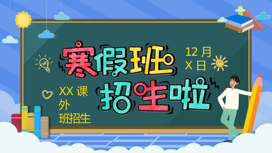 121909寒假班招生PPT.pptx_第1页