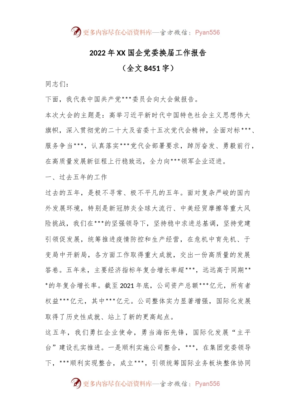 2022年XX国企党委换届工作报告（全文8451字）.docx_第1页