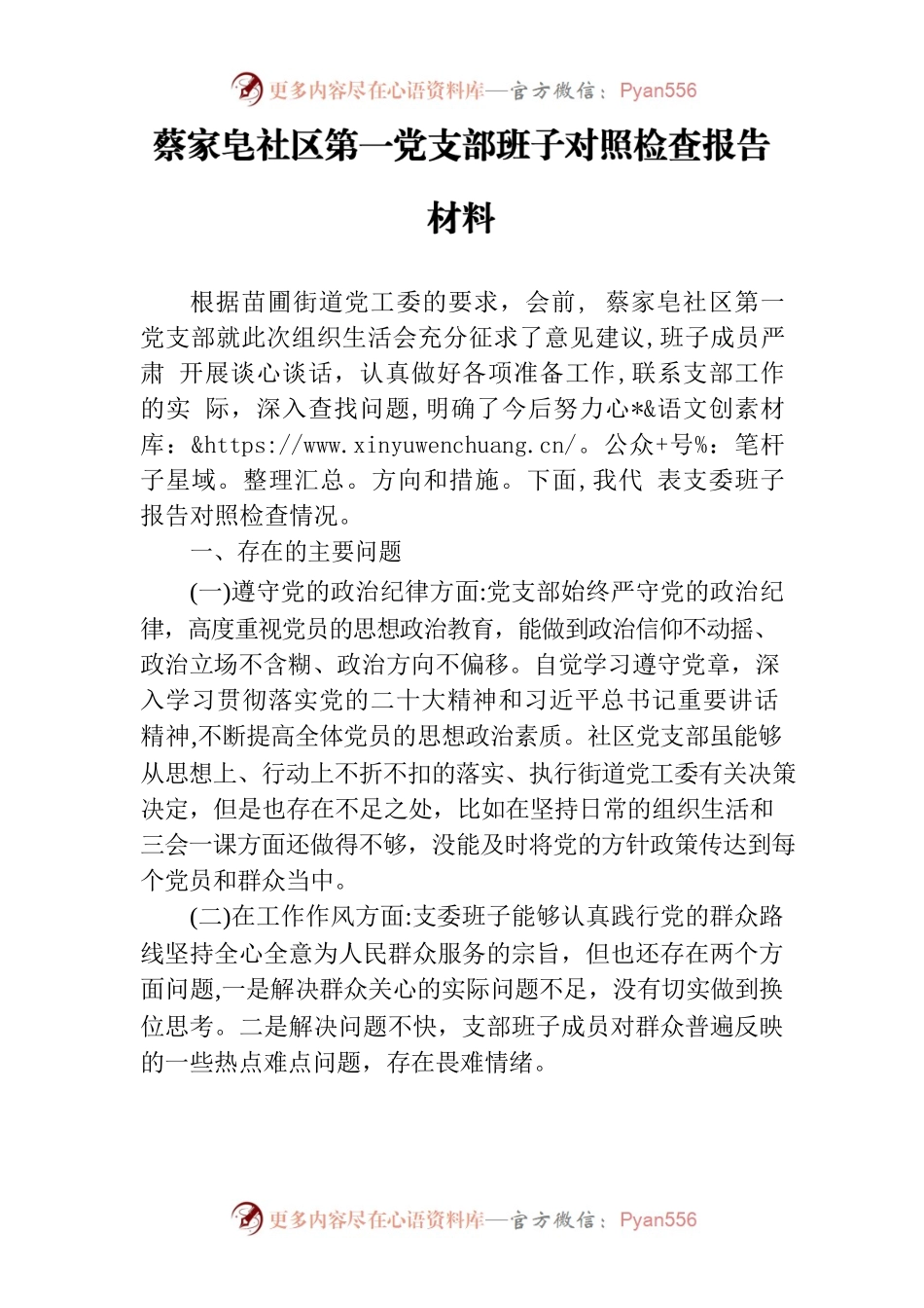 2022年社区党支部班子对照检查材料.docx_第1页