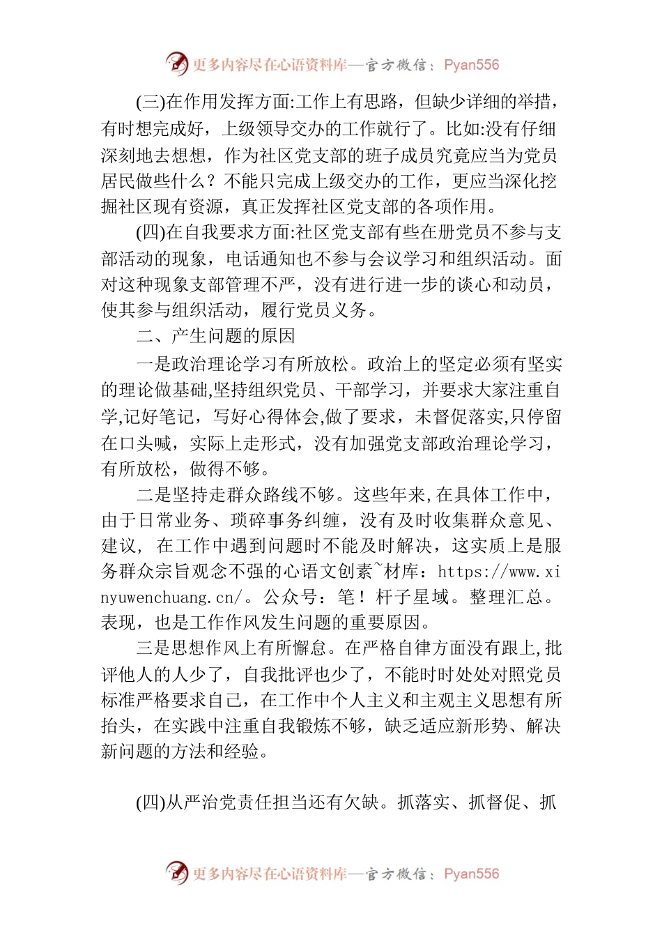 2022年社区党支部班子对照检查材料.docx_第2页