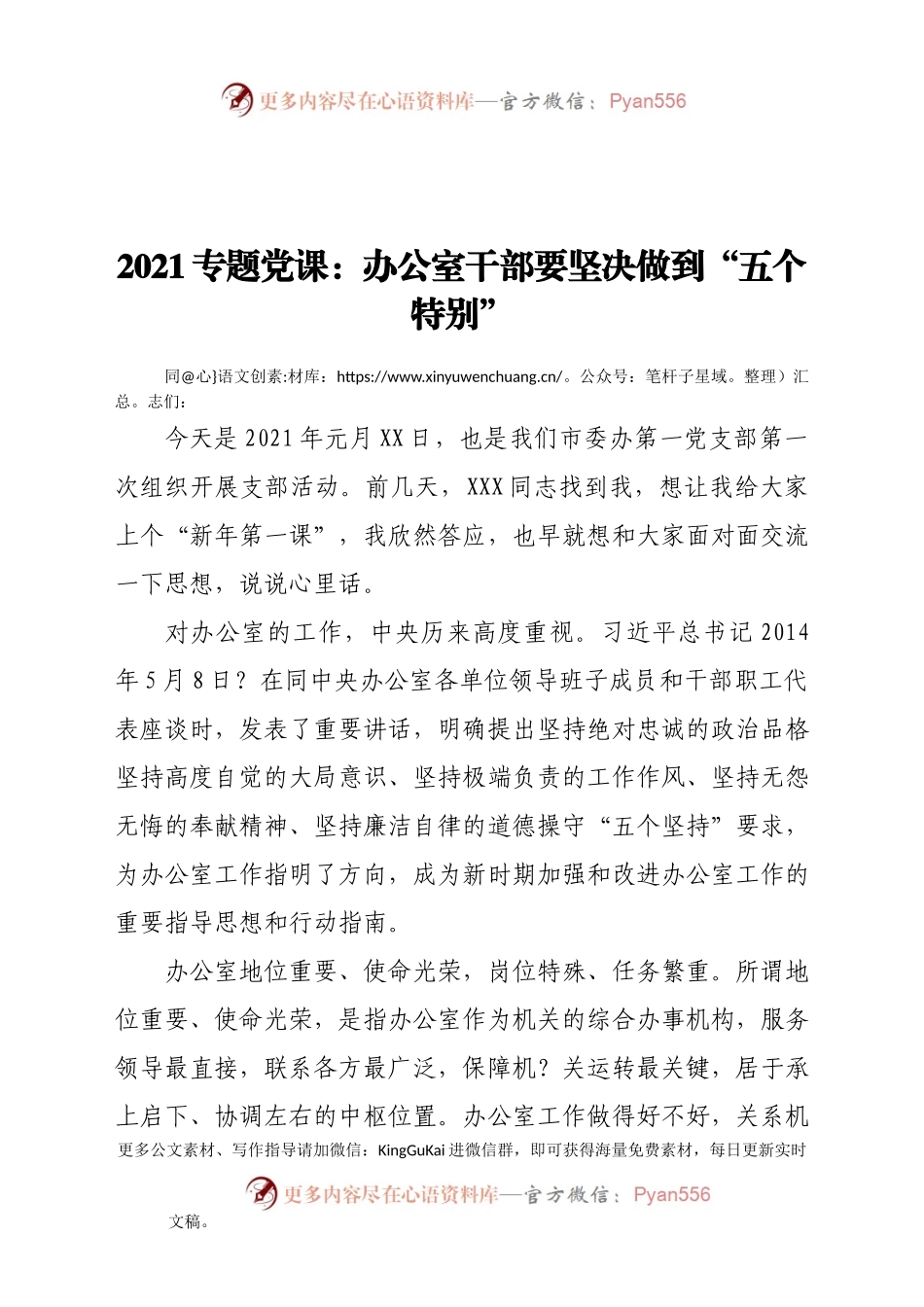 2021专题党课：办公室干部要坚决做到“五个特别”.docx_第1页
