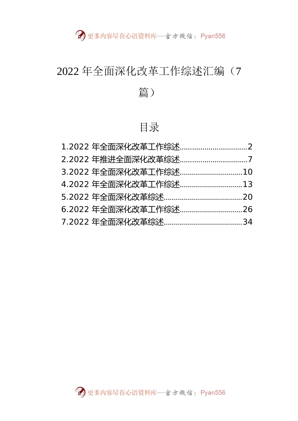 2022年全面深化改革工作综述汇编（7篇）.docx_第1页