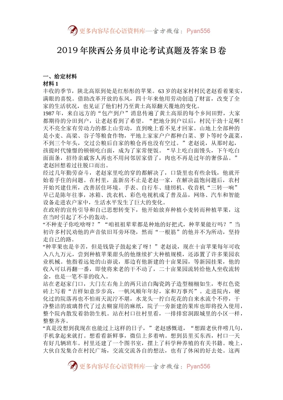 2019年陕西公务员申论考试真题及答案B卷.docx_第1页