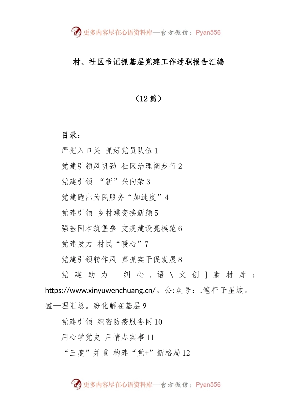 (12篇)村、社区书记抓基层党建工作述职报告汇编.docx_第1页