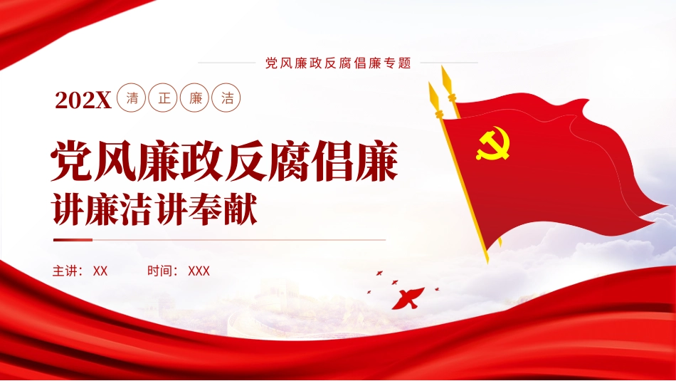 121910党风廉政反腐倡廉主题党课PPT.pptx_第1页