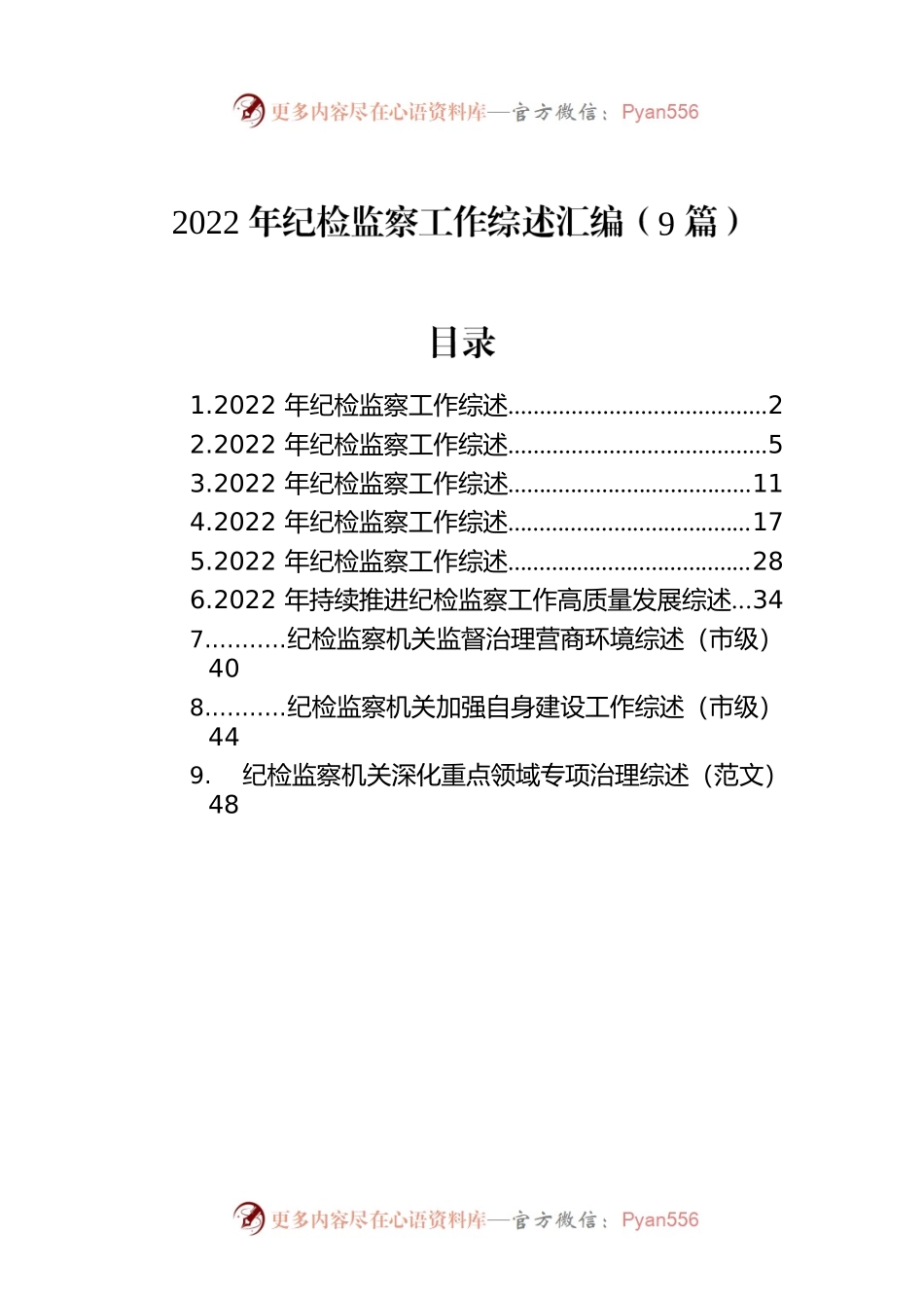 2022年纪检监察工作综述汇编（9篇）.docx_第1页