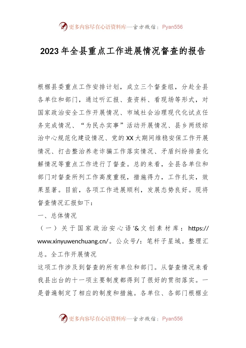 2023年全县重点工作进展情况督查的报告.docx_第1页
