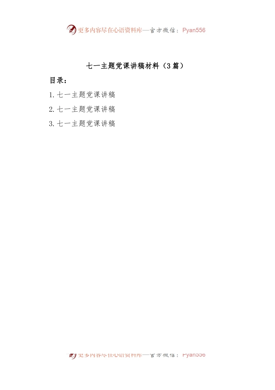 (3篇)七一主题党课讲稿材料.docx_第1页