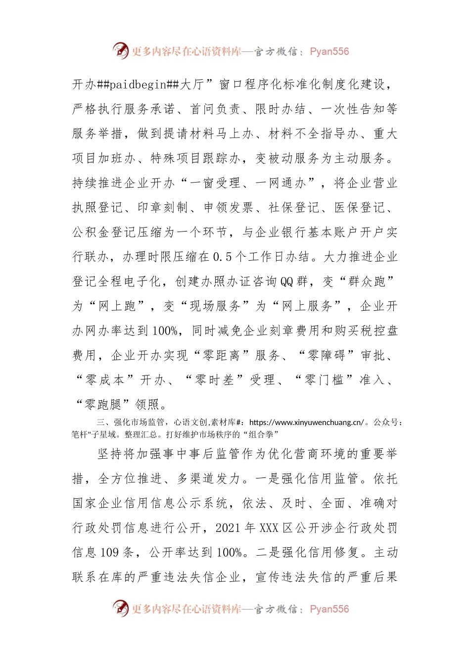 2022年XXX区市场监管局优化营商环境经验交流发言.docx_第2页