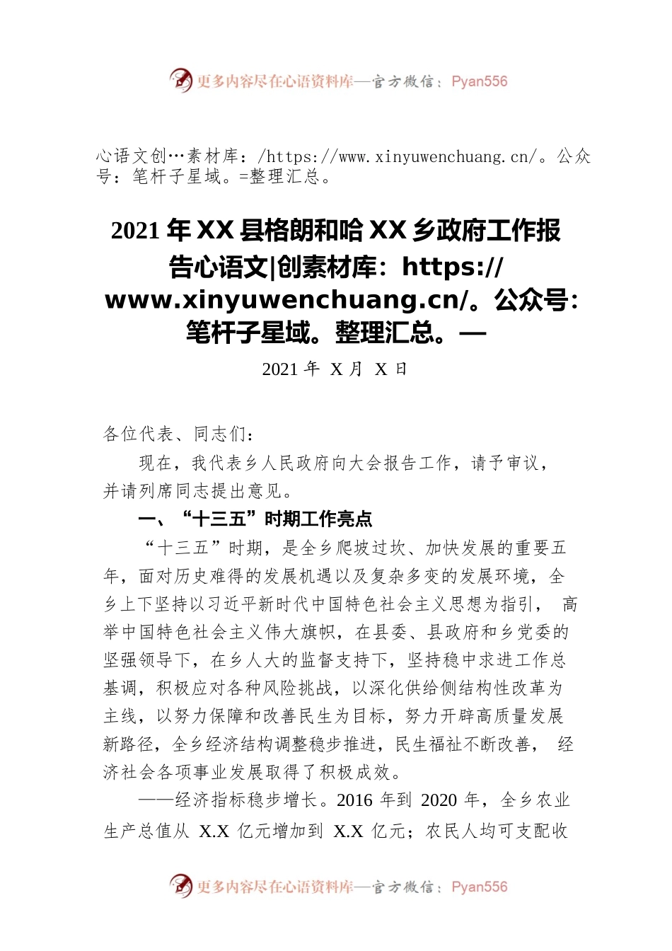 2021年xx乡政府工作报告（20210908-仅供阅读）.docx_第1页