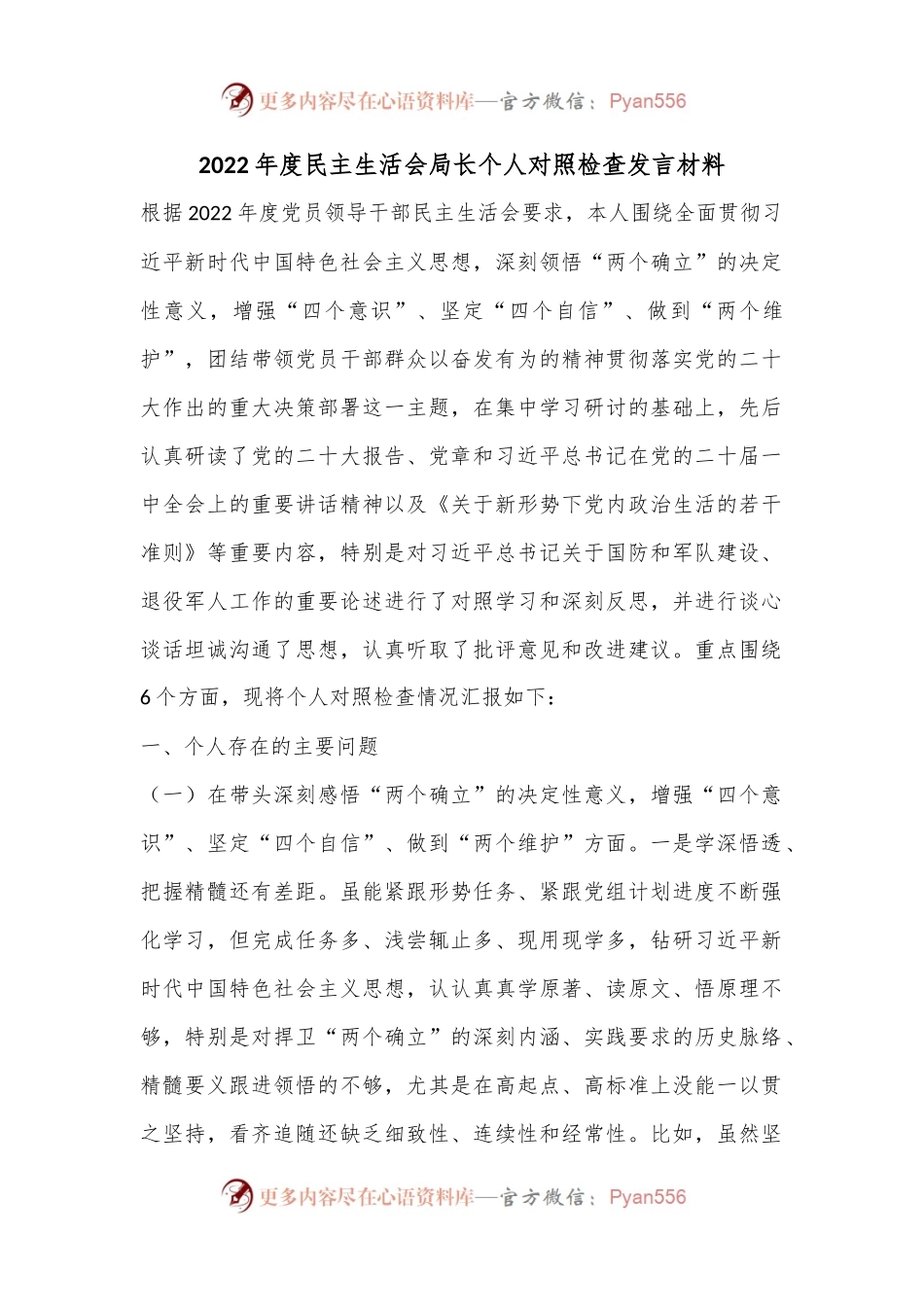2022年度民主生活会局长个人对照检查发言材料.docx_第1页