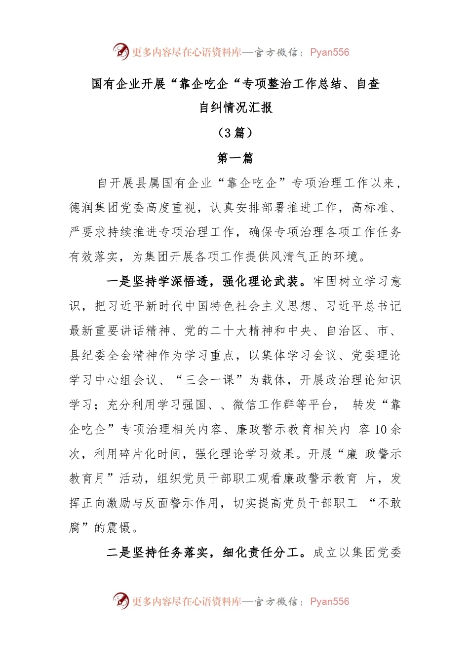 (3篇)国有企业开展“靠企吃企”专项整治工作总结、自查自纠情况汇报.docx_第1页