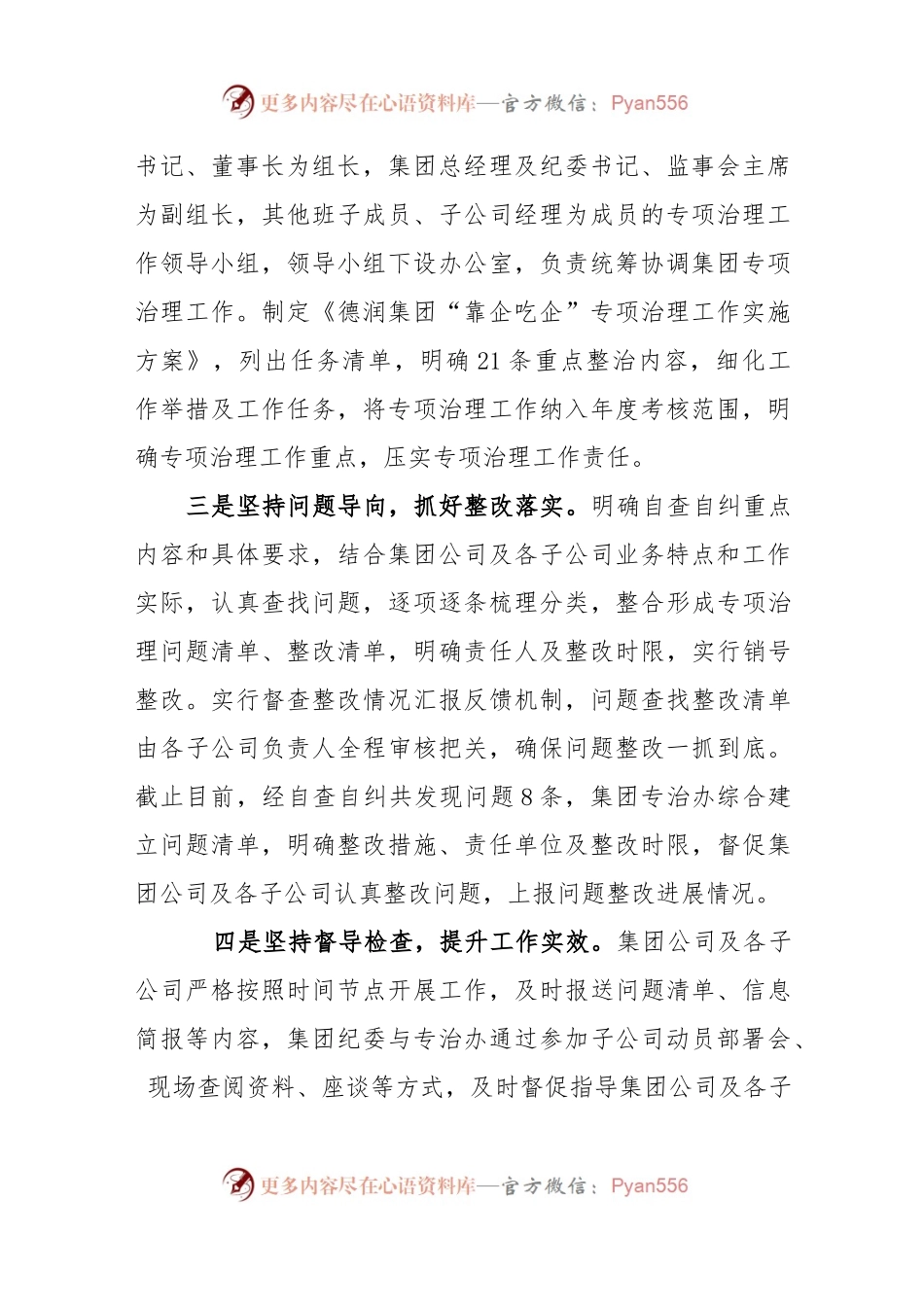 (3篇)国有企业开展“靠企吃企”专项整治工作总结、自查自纠情况汇报.docx_第2页